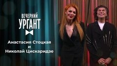 Анастасия Стоцкая и Николай Цискаридзе. Вечерний Ургант