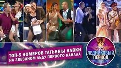 Топ-5 номеров Татьяны Навки на звездном льду Первого канала