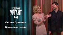Оксана Домнина и Вольфганг Черни. Вечерний Ургант