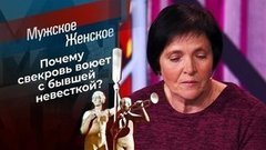 Бывших свекровей не бывает. Мужское / Женское