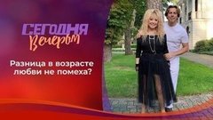 Неравный брак: модно или опасно? Сегодня вечером