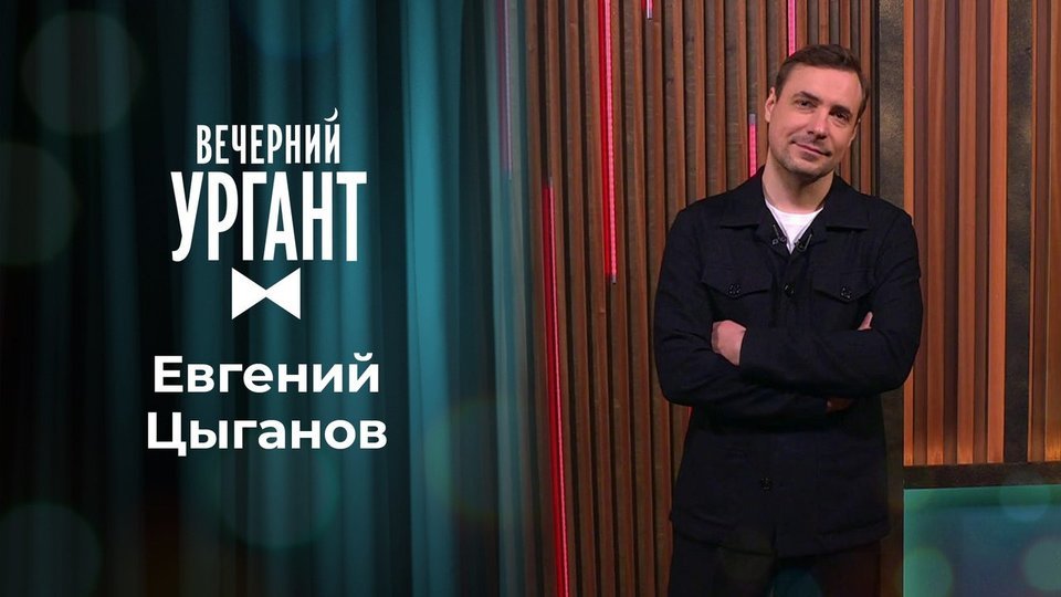 Евгений Цыганов в программе «Вечерний Ургант» на Первом канале (2020)