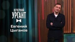 Евгений Цыганов. Вечерний Ургант