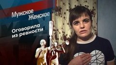 Жестокая месть. Мужское / Женское