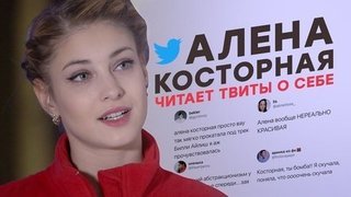 Алена Косторная читает твиты о себе: платье, стразы, красота