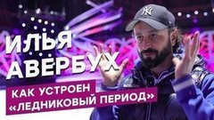 Как устроен «Ледниковый период»? Рассказывает Илья Авербух