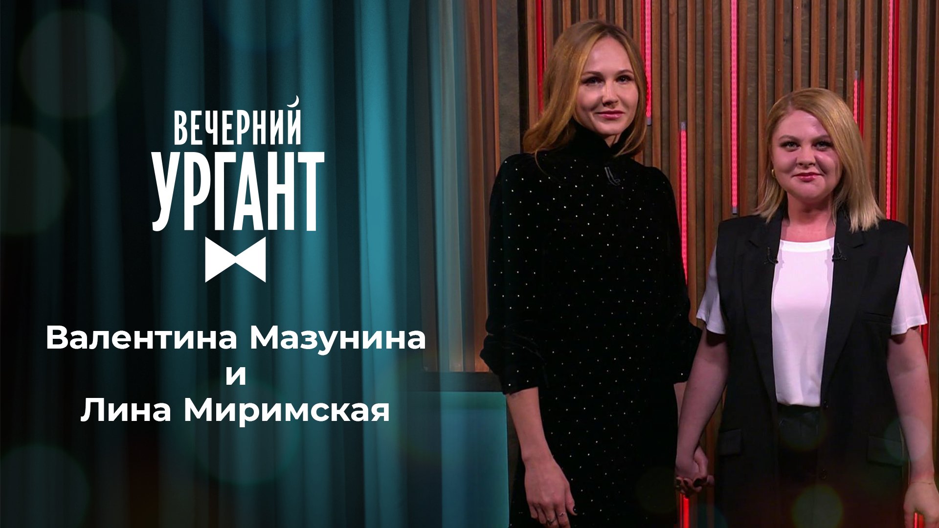 Вечерний Ургант Валентина Мазунина и Ангелина Миримская