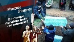 Сгоревшие судьбы. Мужское / Женское