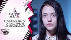 Притворилась мертвой: первое интервью выжившей после кровавой вечеринки. На самом деле