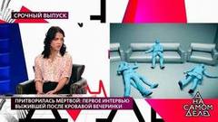 Притворилась мертвой: первое интервью выжившей после кровавой вечеринки. На самом деле. Драматичные моменты