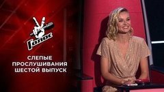 Слепые прослушивания. Голос 9