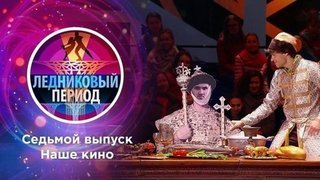 Седьмой выпуск. Ледниковый период 2020