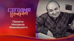 Михаил Жванецкий: «Юмор — это жизнь!». Сегодня вечером