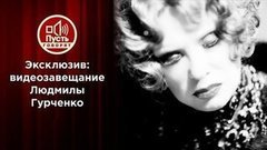 Публиковать после смерти. Завещание Людмилы Гурченко. Пусть говорят