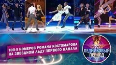 Топ-5 номеров Романа Костомарова на звездном льду Первого канала