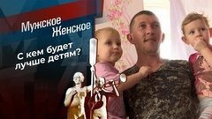 Муж и жена – не одна сатана. Мужское / Женское
