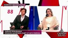 Тайная любовница Прохора Шаляпина ждет от него ребенка. На самом деле. Драматичные моменты