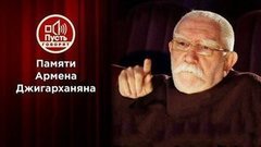 Последняя роль Армена Джигарханяна. Пусть говорят