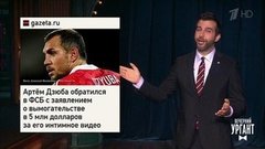 Видеозвонок Дмитрию Хрусталеву. Шантаж Артема Дзюбы. Жена мэра Томска, выбросившая 1,3 млрд рублей в окно. Вечерний Ургант