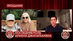 «Он находился в совершенно ясном сознании», – сын Армена Джигарханяна о последних днях жизни артиста. Пусть говорят. Фрагмент