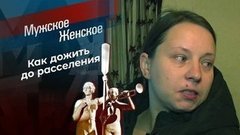 Дом с запашком. Мужское / Женское