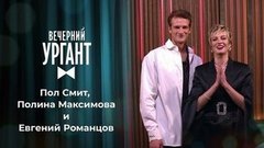 Пол Смит, Полина Максимова и Евгений Романцов. Вечерний Ургант