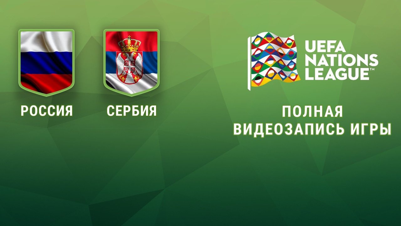 Россия — Сербия. Ответная игра. 0:5. Лига наций UEFA. Полная видеозапись игры