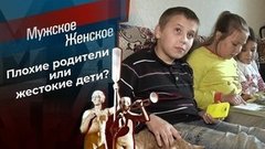 Жестокие игры. Мужское / Женское