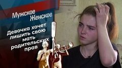 Прочь от мамы. Мужское / Женское