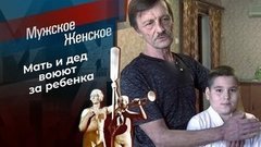 Мама или дедушка? Мужское / Женское