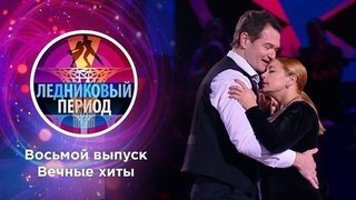 Восьмой выпуск. Ледниковый период 2020