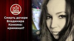 Результаты экспертизы по делу о гибели Софии Конкиной. Пусть говорят