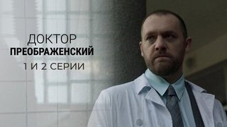 Доктор Преображенский. 1 и 2 серии