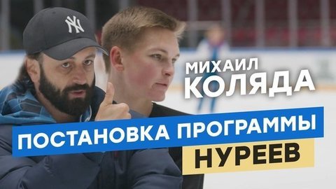 Михаил Коляда: как создавалась произвольная программа «Нуреев»