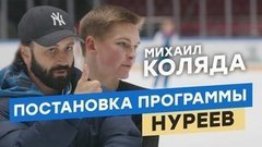 Михаил Коляда: как создавалась произвольная программа «Нуреев»