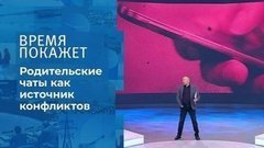 Родительские чаты. Время покажет. Фрагмент выпуска от 24.11.2020