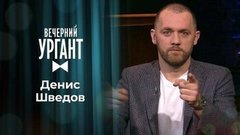 Денис Шведов. Вечерний Ургант