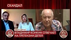 «Я что, должен содержать взрослых детей?» – Владимир Конкин возмущен заявлением сына. Пусть говорят. Фрагмент