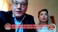 «Я не могу больше смотреть на эти танцы на костях», – сын Владимира Конкина об отце. Пусть говорят. Фрагмент