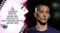 На полиграфе — обвиняемый в убийстве хоккеиста Воропаева. На самом деле