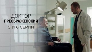 Доктор Преображенский. 5 и 6 серии