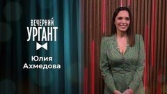 Юлия Ахмедова. Вечерний Ургант