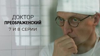 Доктор Преображенский. 7 и 8 серии
