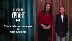 Стася Милославская и Яна Егорян. Вечерний Ургант