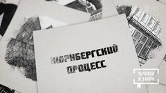 Нюрнбергский трибунал: историческое расследование. Человек и закон. Фрагмент 