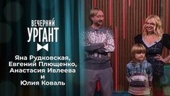 Яна Рудковская, Евгений Плющенко, Анастасия Ивлеева и Юлия Коваль. Вечерний Ургант