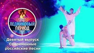 Девятый выпуск. Ледниковый период 2020