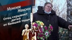 Пока смерть не разлучит... Мужское / Женское