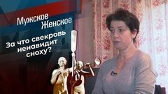 Свекровь пьет кровь. Мужское / Женское