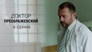 Доктор Преображенский. 9 серия